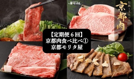＜定期便６回＞【京都モリタ屋】京都肉食べ比べ①