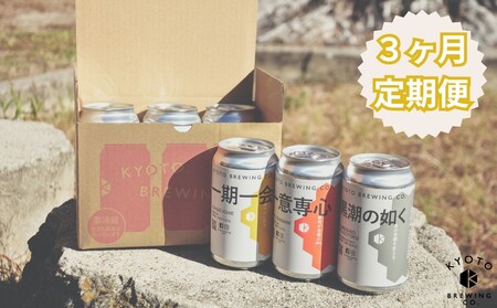 ＜3か月定期便＞【京都醸造】３種飲み比べ６本セット