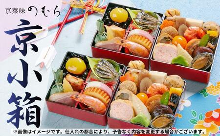 【 京菜味のむら 】《数量限定》2025年 個食おせち 京小箱（二段二組・2人前）