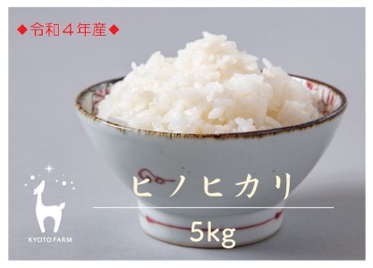 【京都ファーム】令和４年産 京都ファームのヒノヒカリ 精米5kg