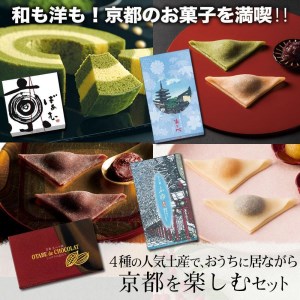 【美十】和も洋も！京都のお菓子を満喫！！4種の人気土産で、京都の冬を楽しむセット