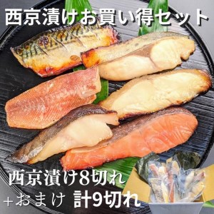 【京の魚匠 ぼんち】〜手作り西京漬け 7魚種9切れ詰め合わせ〜