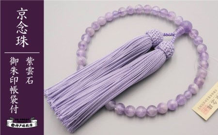 【神戸珠数店】〈京念珠〉 紫雲石 女性用数珠【御朱印帳袋付き】