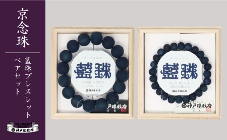 【神戸珠数店】〈京念珠〉 藍珠 男性用/女性用ブレスレットセット