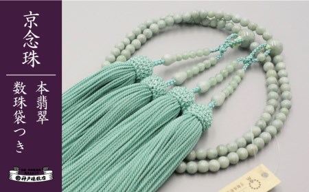 【神戸珠数店】〈京念珠〉 本翡翠 女性用本式数珠【数珠袋付き】