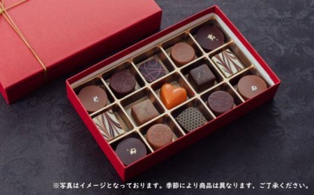 【Restaurant 信】オリジナルボンボン・ショコラ詰め合わせ　15個入り