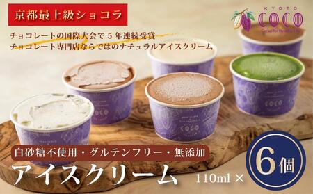 【COCOKYOTO】無添加アイスクリームセット（6個）