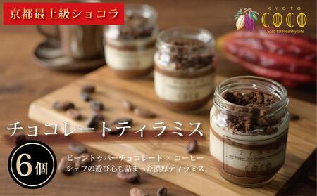 【COCOKYOTO】チョコレートティラミスセット（6個）