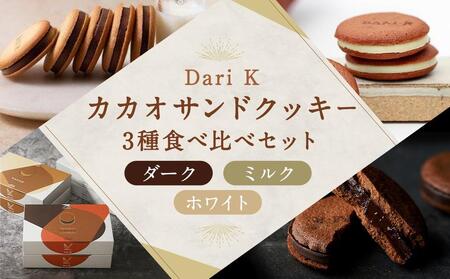 【dari K】カカオサンドクッキー３種食べ比べセット（ダーク・ミルク・ホワイト）