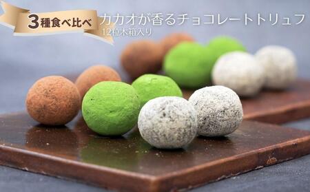 【dari K（ダリケー）】カカオが香るチョコレートトリュフ＜京仕立て＞12粒木箱入