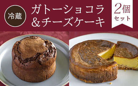 【冷蔵】ガトーショコラ＆チーズケーキ＜2個セット＞ FCDE004