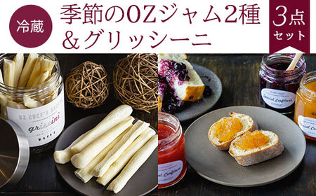 【冷蔵】季節のOZジャム2種＆グリッシーニ＜3点セット＞ FCDE006