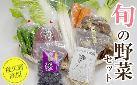 夜久野高原　旬の野菜セット（10品目程度） FCI002