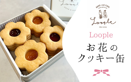 Loopleお花のクッキー缶 アプリコットのジャムサンドクッキー ラズベリーのジャムサンドクッキー FCDM002