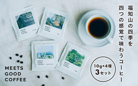 MEETS GOOD COFEE 季節を感じるコーヒー10g×4種×3セット FCCK001 / ドリップコーヒー ふるさと納税コーヒー