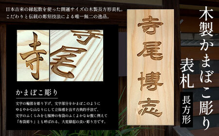 木製かまぼこ彫り表札(長方形) FCG001