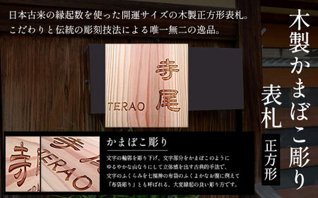 木製かまぼこ彫り表札(正方形) FCG003