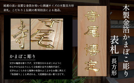 木製金箔かまぼこ彫り表札(長方形) FCG005