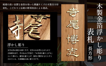 木製金箔浮かし彫り表札(長方形) FCG006