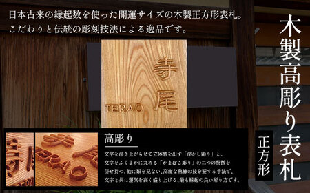 木製高彫り表札(正方形) FCG011