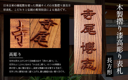 木製摺り漆高彫り表札（長方形） FCG013