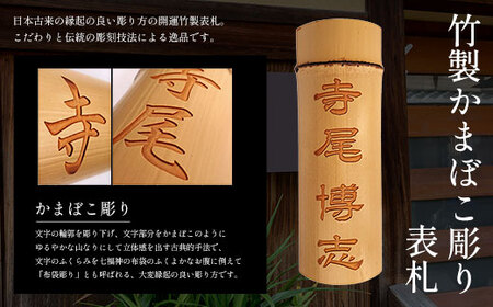 竹製かまぼこ彫り表札 FCG014