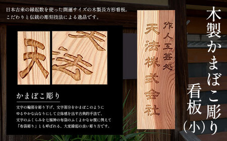 木製かまぼこ彫り看板（小） FCG015