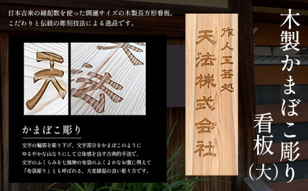 木製かまぼこ彫り看板（大） FCG016
