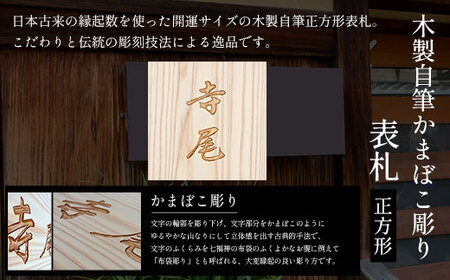 木製自筆かまぼこ彫り表札(正方形) FCG018