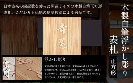 木製自筆浮かし彫り表札(正方形) FCG019
