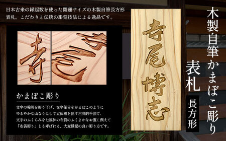 木製自筆かまぼこ彫り表札(長方形) FCG020