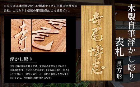 木製自筆浮かし彫り表札(長方形) FCG021
