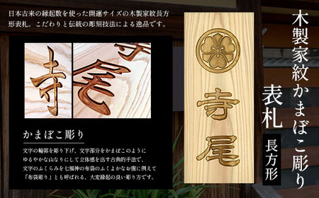 木製家紋かまぼこ彫り表札(長方形) FCG023