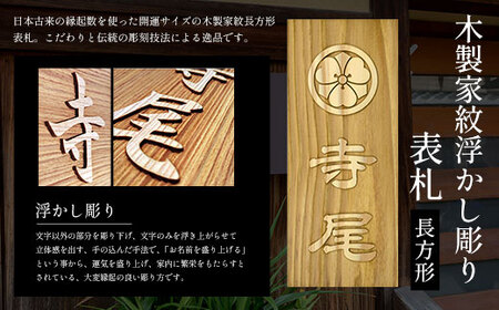 木製家紋浮かし彫り表札(長方形) FCG024