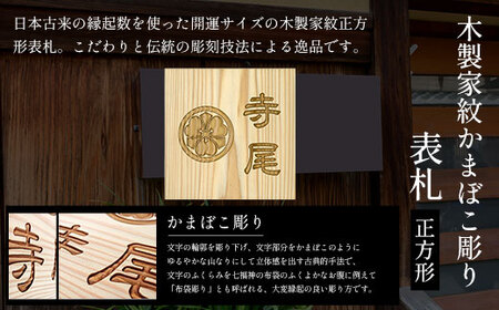 木製家紋かまぼこ彫り表札(正方形) FCG025