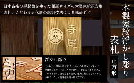 木製家紋浮かし彫り表札(正方形) FCG026