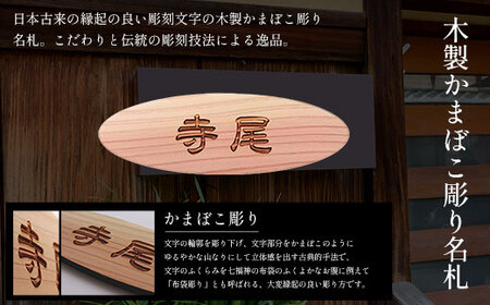 木製かまぼこ彫り名札 FCG031