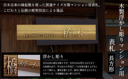 木製浮かし彫りマンション用表札(長方形) FCG033