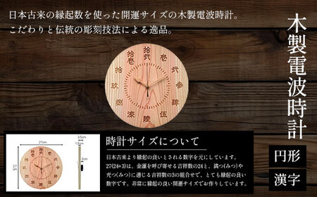 木製電波時計(円形)(漢字) FCG034