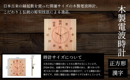 木製電波時計(正方形)(漢字) FCG037