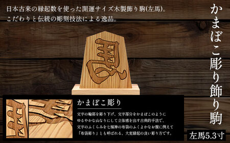 かまぼこ彫り飾り駒(左馬)5.3寸 FCG049