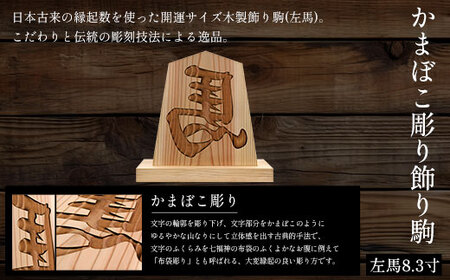 かまぼこ彫り飾り駒(左馬)8.3寸 FCG052