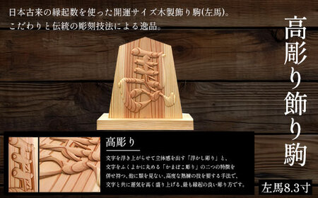 高彫り飾り駒(左馬)8.3寸 FCG054