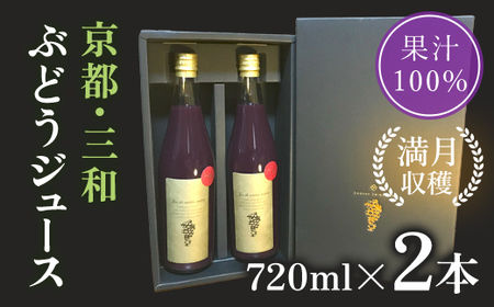 京都・三和ぶどうジュース【満月収穫！ストレート果汁100％！！】720ml×2本 FCBQ006