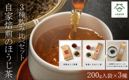 自家焙煎のほうじ茶＜3種飲み比べセット＞200g入袋×3種 FCD001