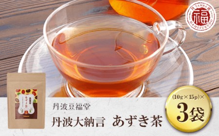 丹波大納言 あずき茶 (10g×15p)×3袋 FCAI004