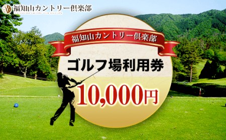 福知山カントリー倶楽部　ゴルフ場利用券　10,000円 FCBT002