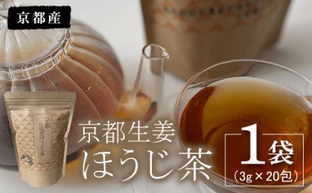 京都生姜ほうじ茶 1袋（3g×20包） FCBG002