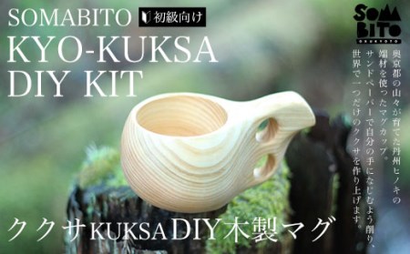 SOMABITO KYO-KUKSA DIY KIT(初級向け)  ククサDIY木製マグ FCBB001