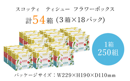 【ボックスティッシュ】スコッティティシューフラワーボックス250組54箱(1ケース3箱×18パック)  FCAS003